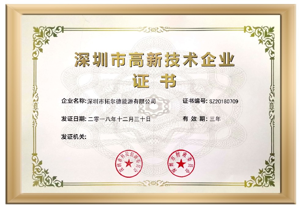 榴莲视频官网能源荣获“深圳市高新技术企业证书”